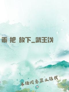 乖 把劍放下